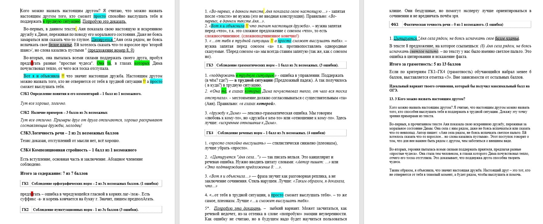Пример проверки сочинения с развёрнутой обратной связью